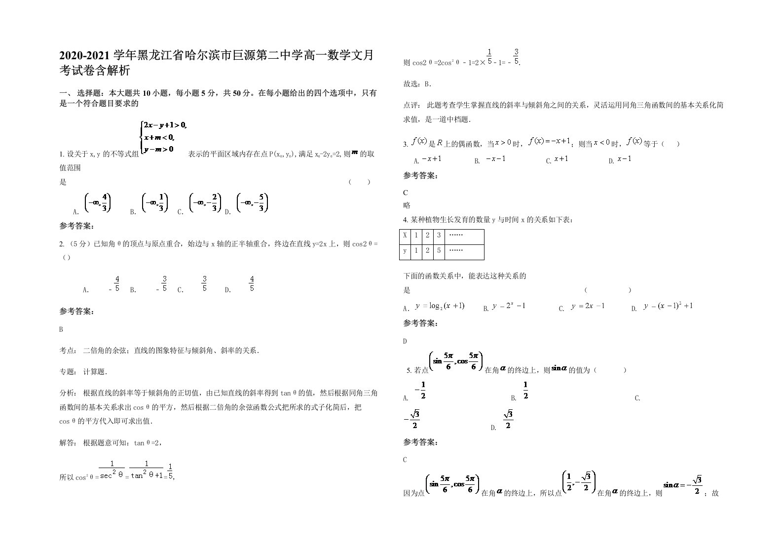 2020-2021学年黑龙江省哈尔滨市巨源第二中学高一数学文月考试卷含解析