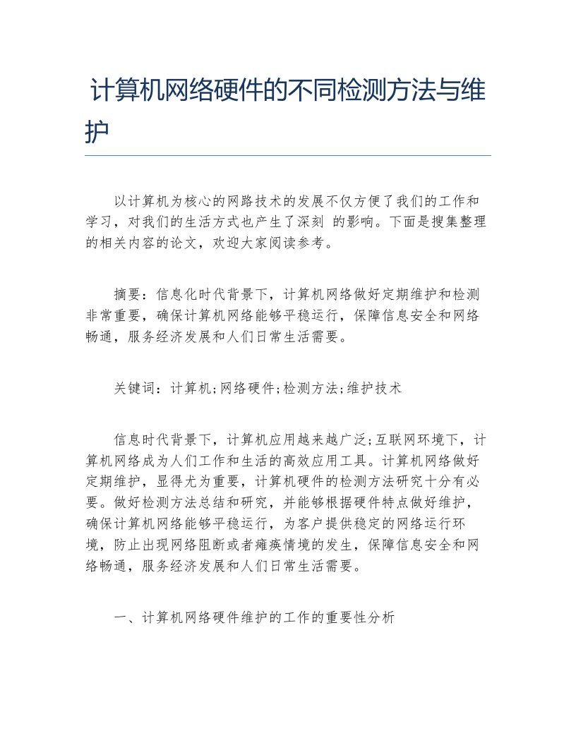 计算机网络毕业论文计算机网络硬件的不同检测方法与维护