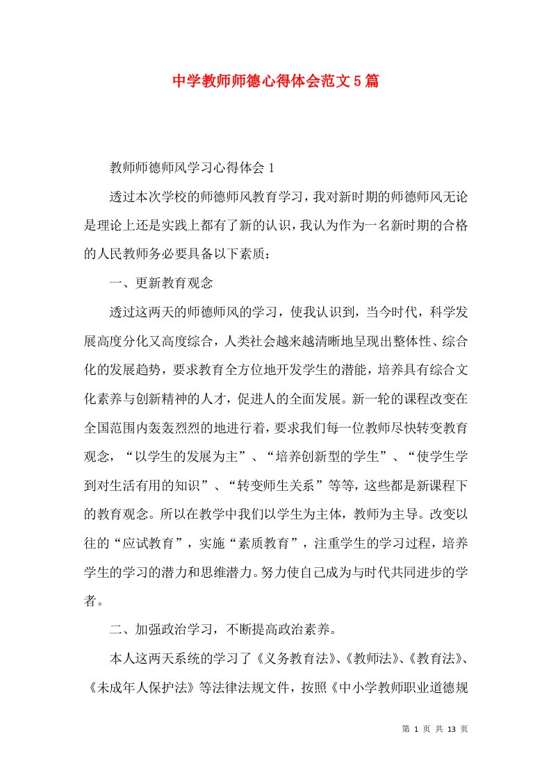 中学教师师德心得体会范文5篇