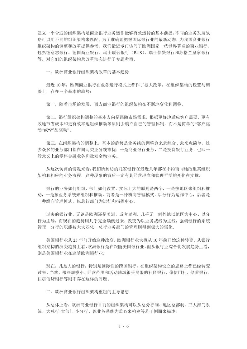 欧洲商业银行组织架构改革方向及启示