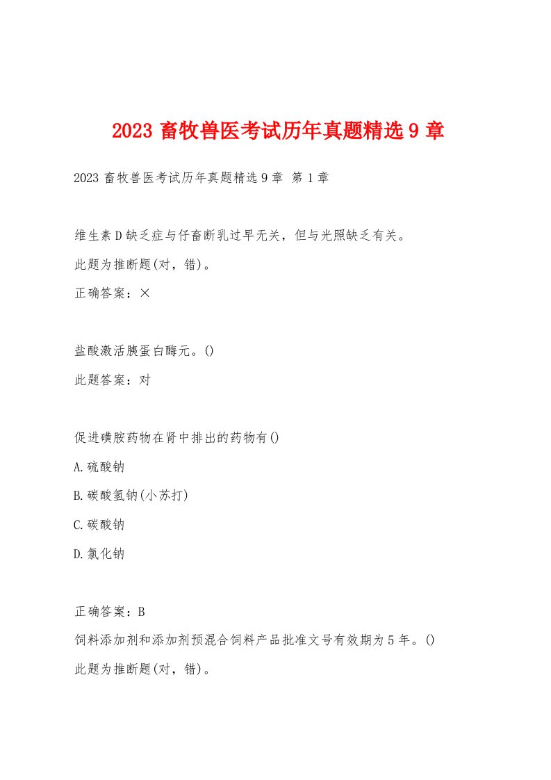 2023畜牧兽医考试历年真题9章