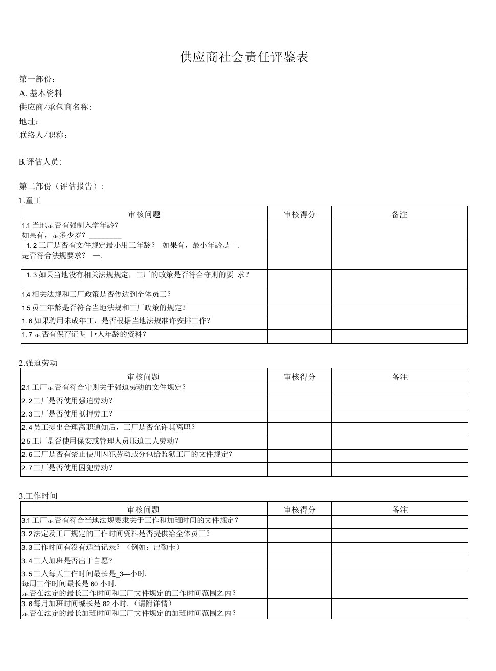 供应商社会责任评鉴表