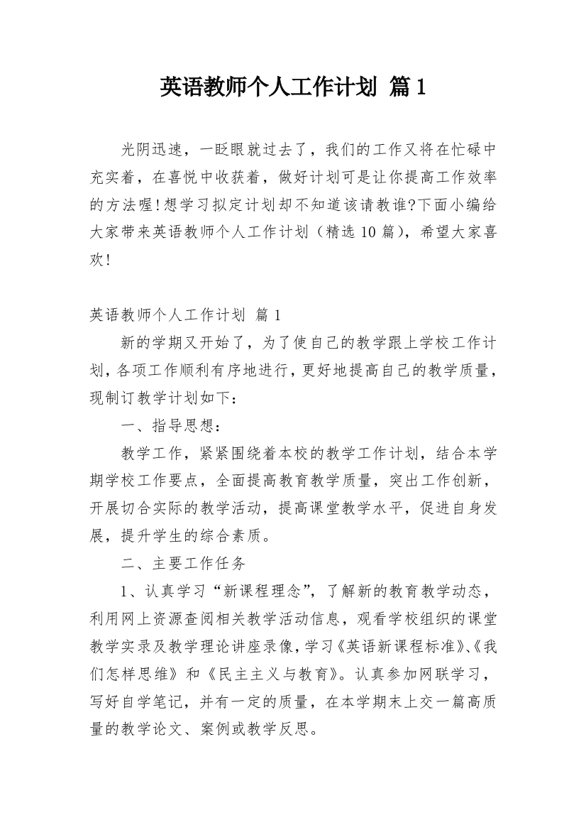 英语教师个人工作计划