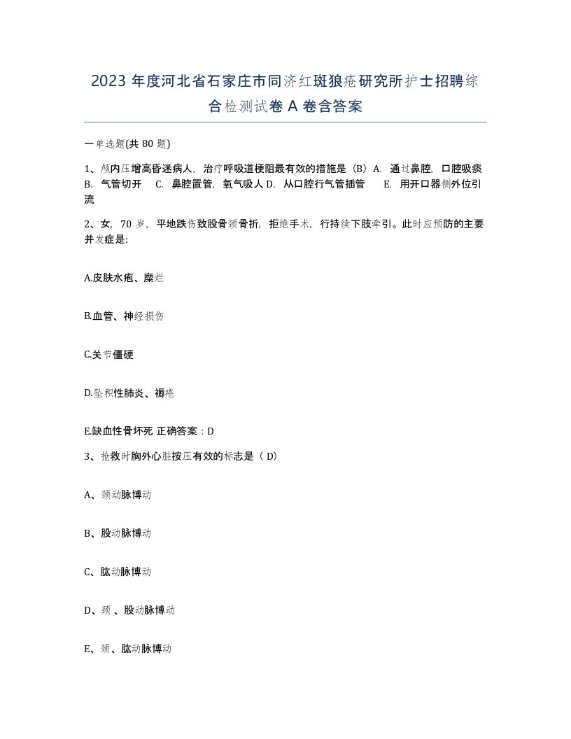 2023年度河北省石家庄市同济红斑狼疮研究所护士招聘综合检测试卷A卷含答案