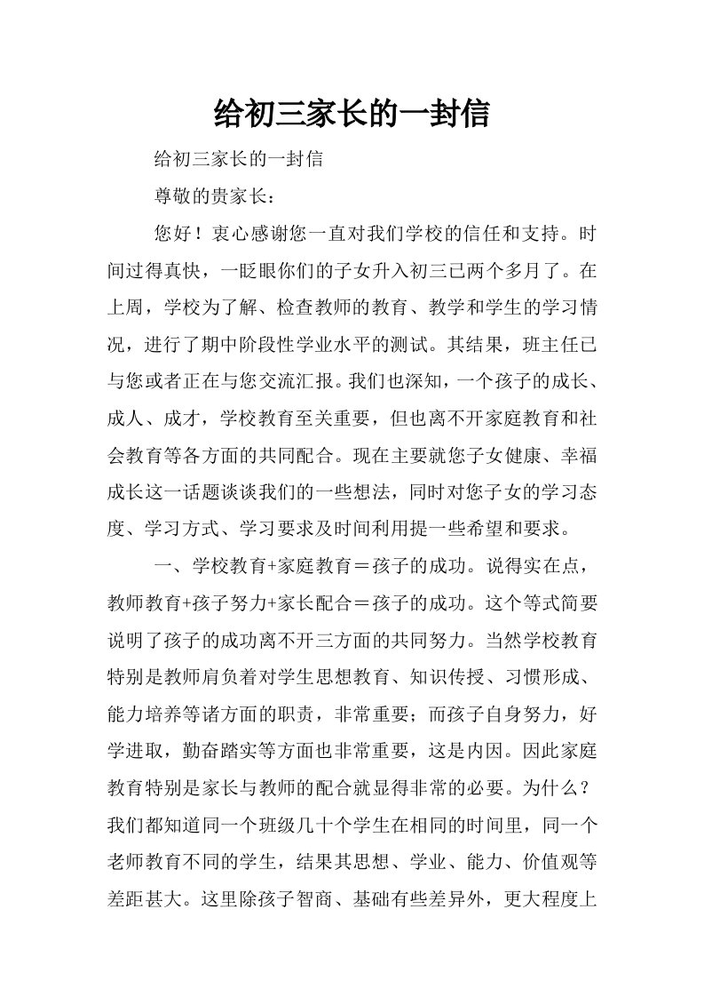 给初三家长的一封信