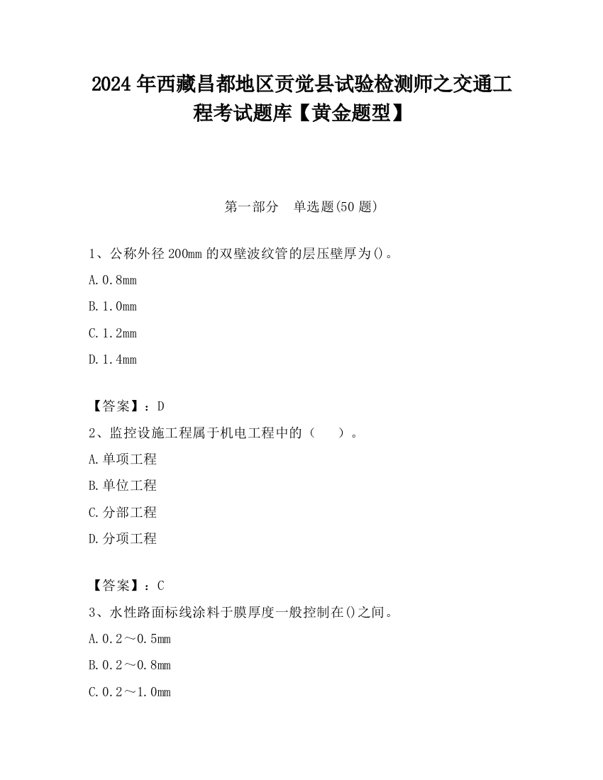 2024年西藏昌都地区贡觉县试验检测师之交通工程考试题库【黄金题型】