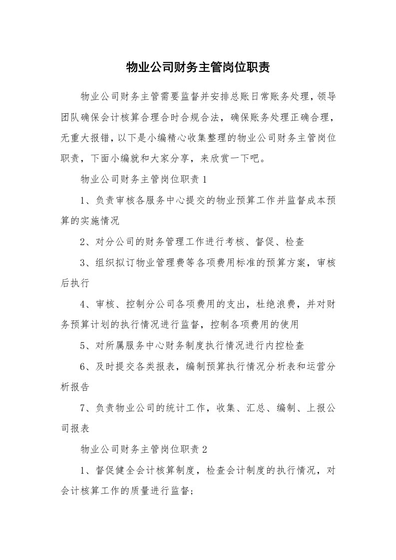 办公文秘_物业公司财务主管岗位职责