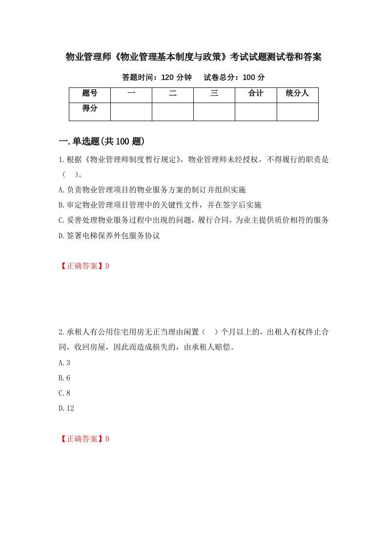 物业管理师物业管理基本制度与政策考试试题测试卷和答案第85次