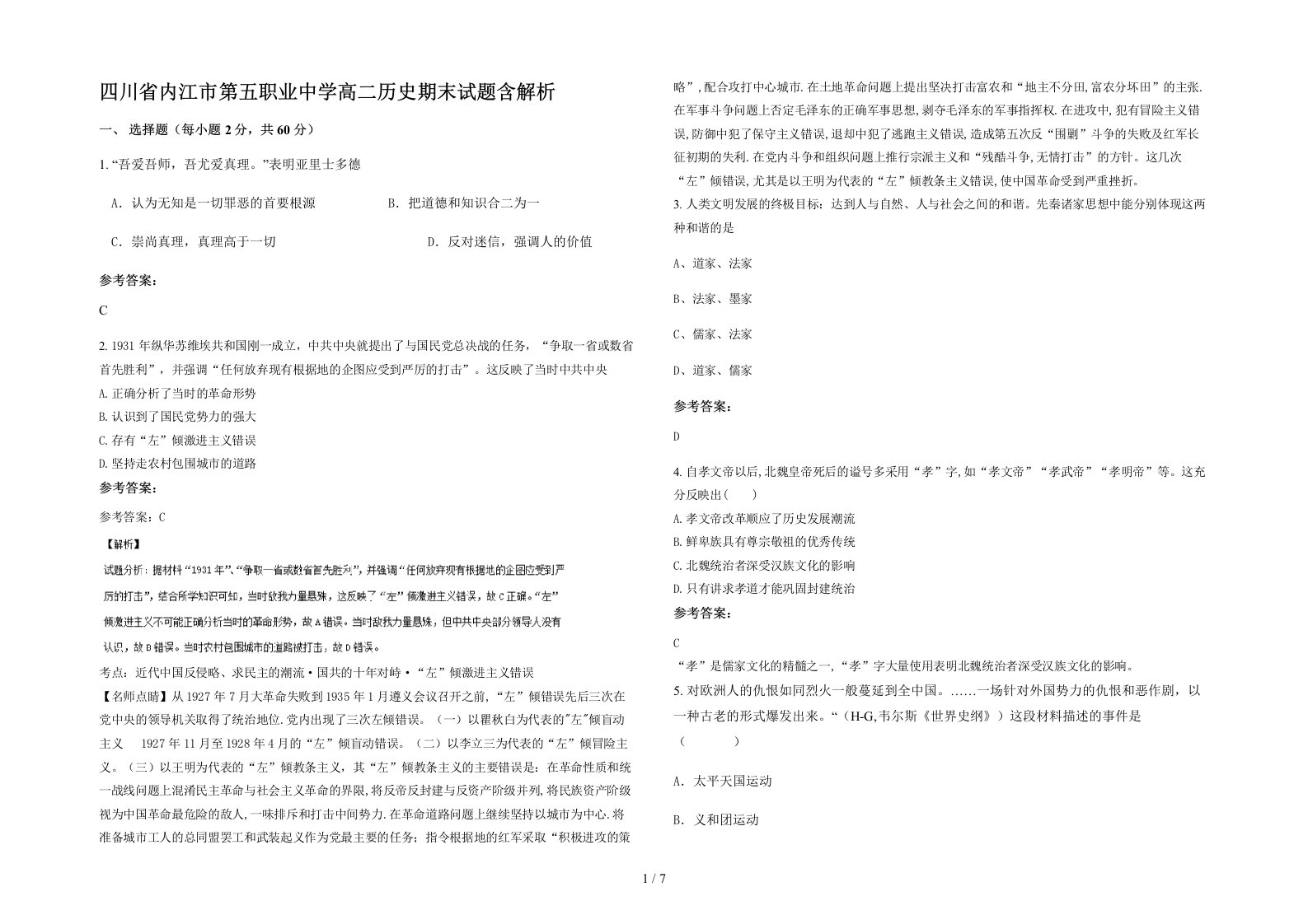 四川省内江市第五职业中学高二历史期末试题含解析