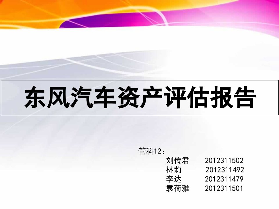 东风汽车资产评估报告