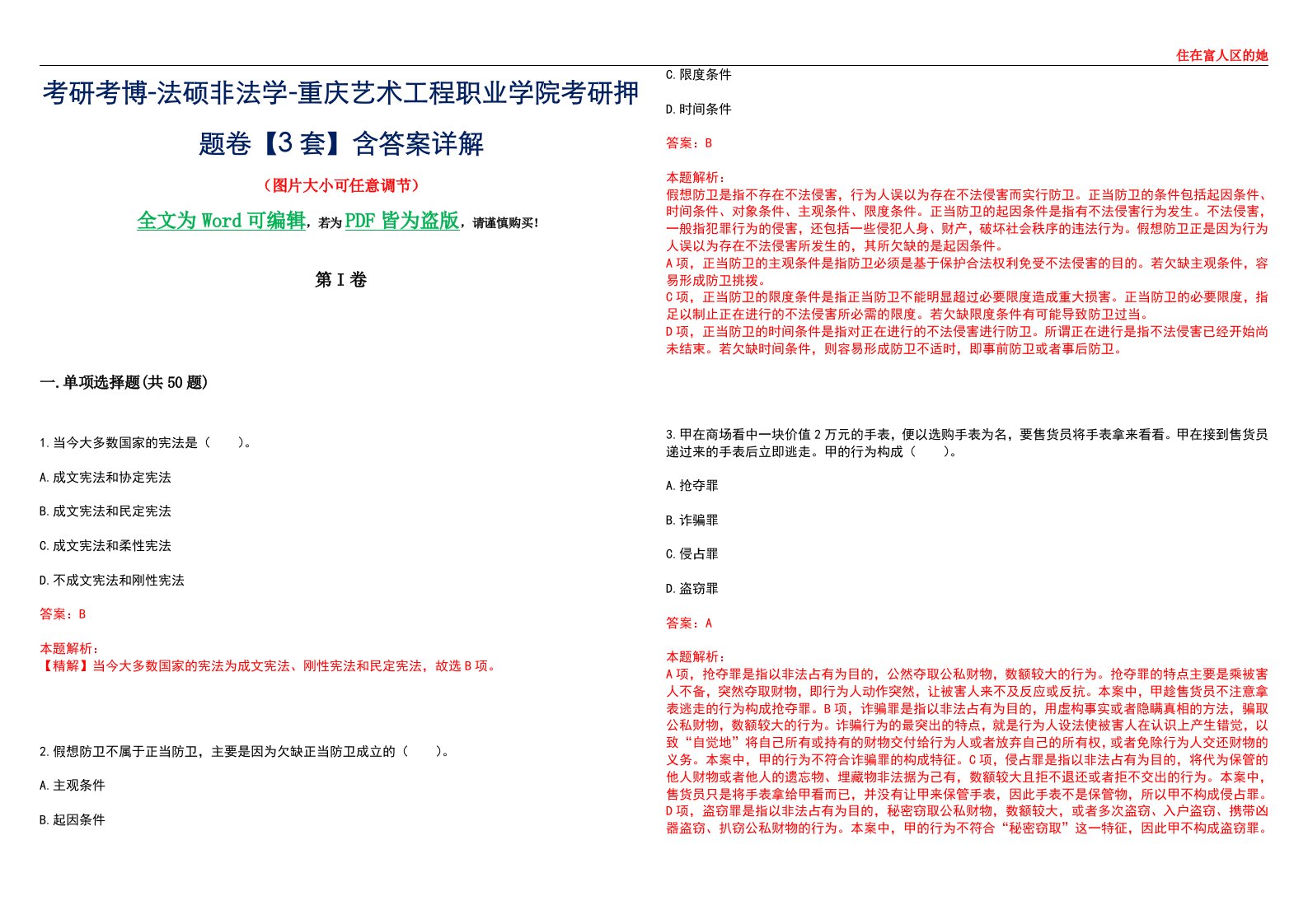 考研考博-法硕非法学-重庆艺术工程职业学院考研押题卷【3套】含答案详解II