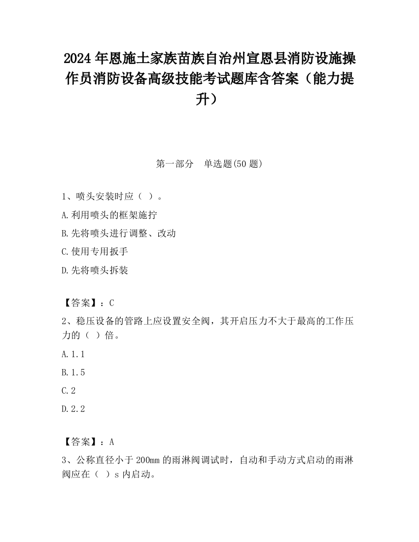 2024年恩施土家族苗族自治州宣恩县消防设施操作员消防设备高级技能考试题库含答案（能力提升）