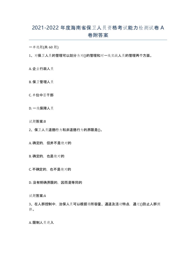 2021-2022年度海南省保卫人员资格考试能力检测试卷A卷附答案