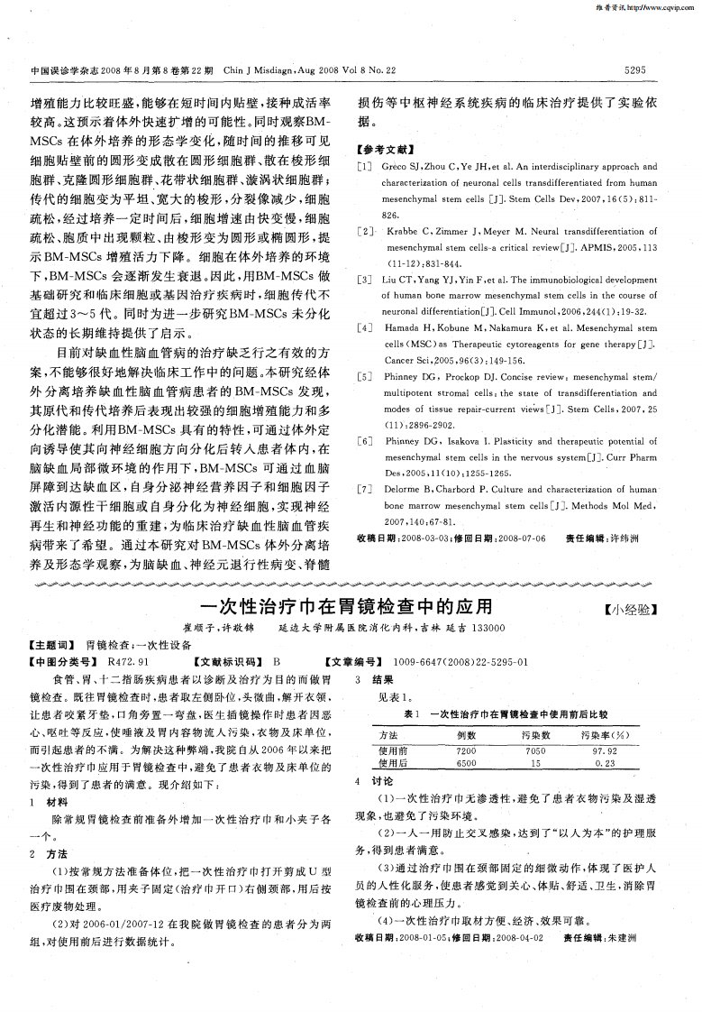 一次性治疗巾在胃镜检查中的应用.pdf