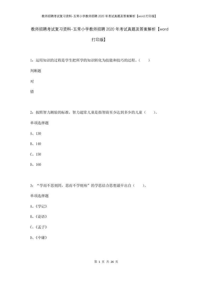 教师招聘考试复习资料-五常小学教师招聘2020年考试真题及答案解析word打印版