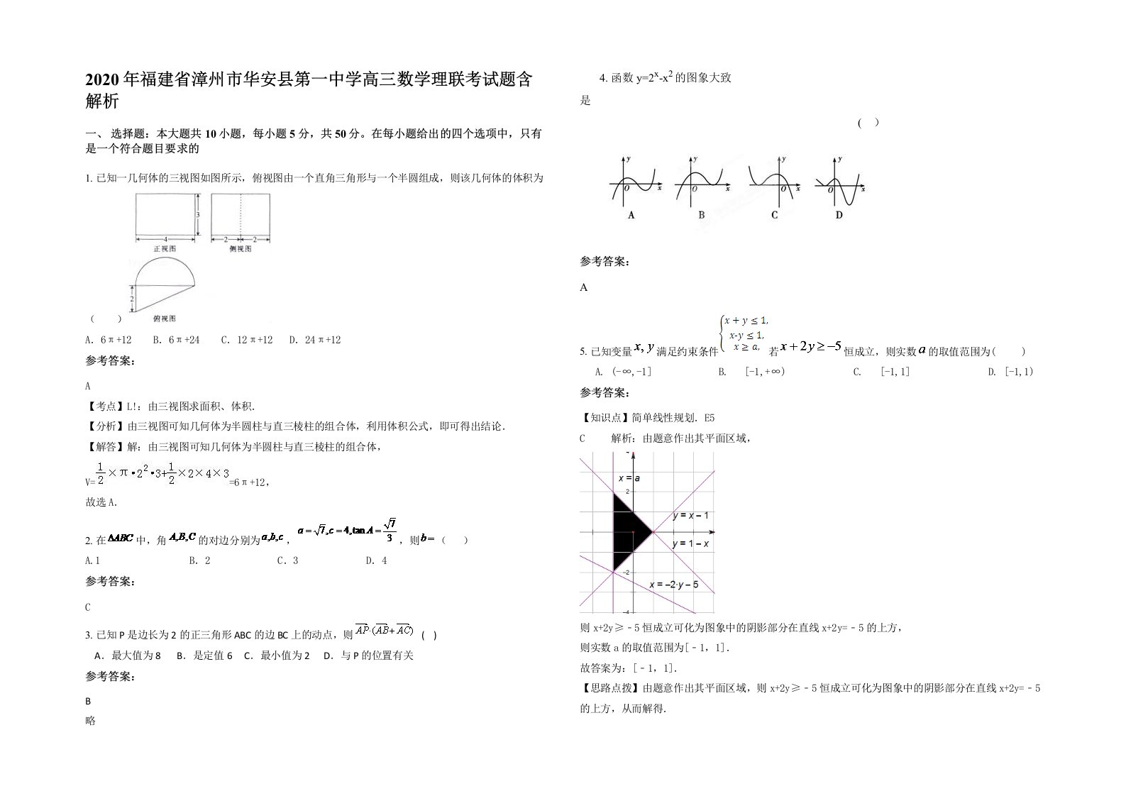 2020年福建省漳州市华安县第一中学高三数学理联考试题含解析