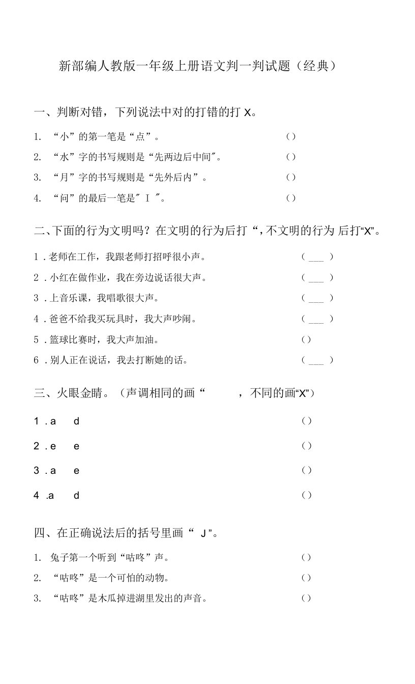 新部编人教版一年级上册语文判一判试题(经典)