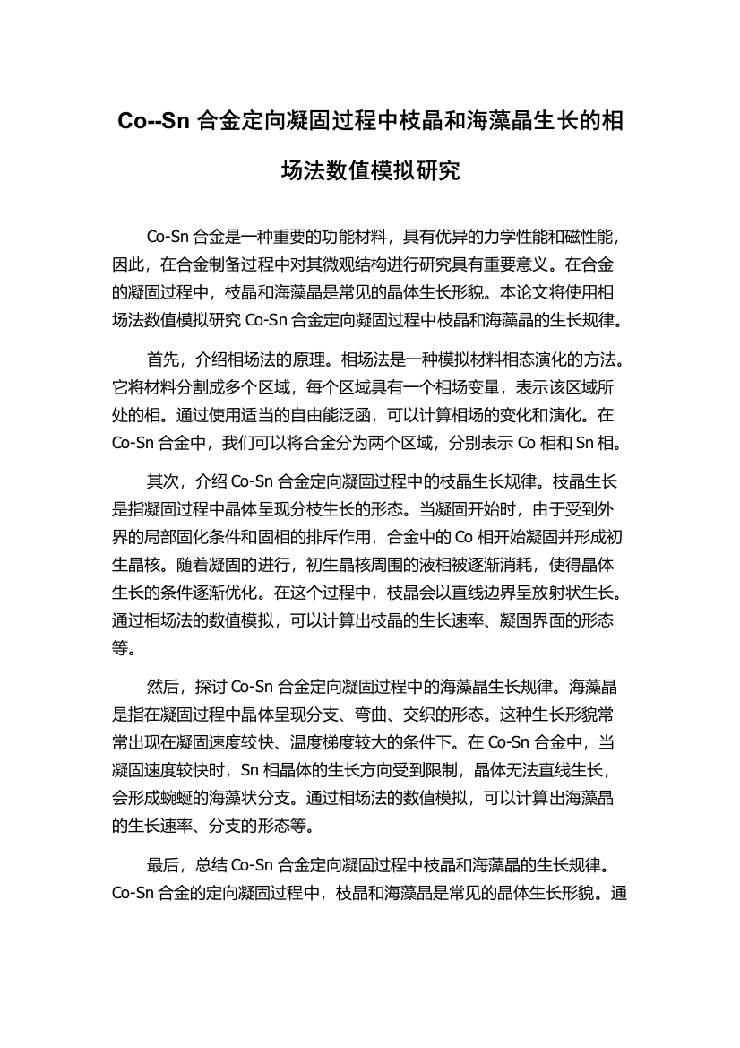 Co--Sn合金定向凝固过程中枝晶和海藻晶生长的相场法数值模拟研究