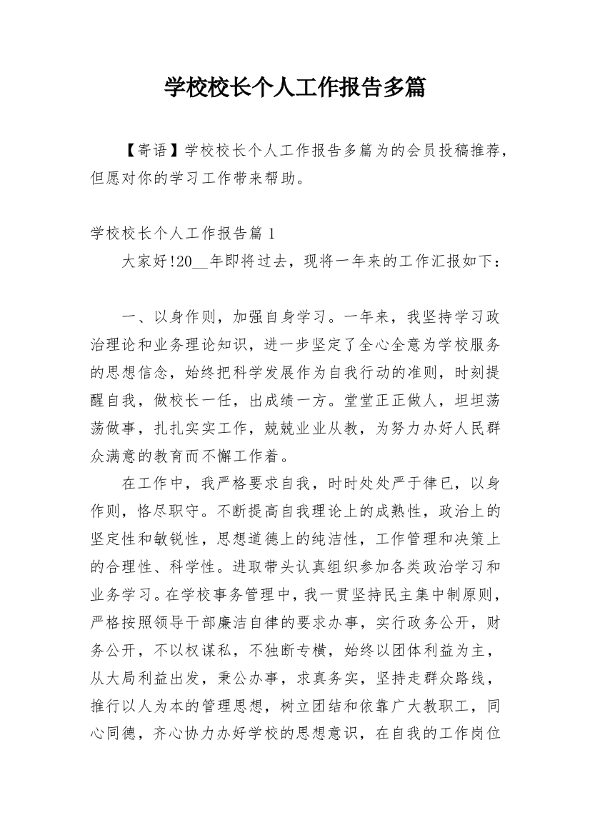 学校校长个人工作报告多篇