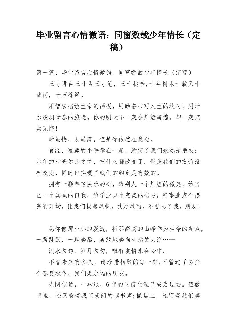 毕业留言心情微语：同窗数载少年情长（定稿）