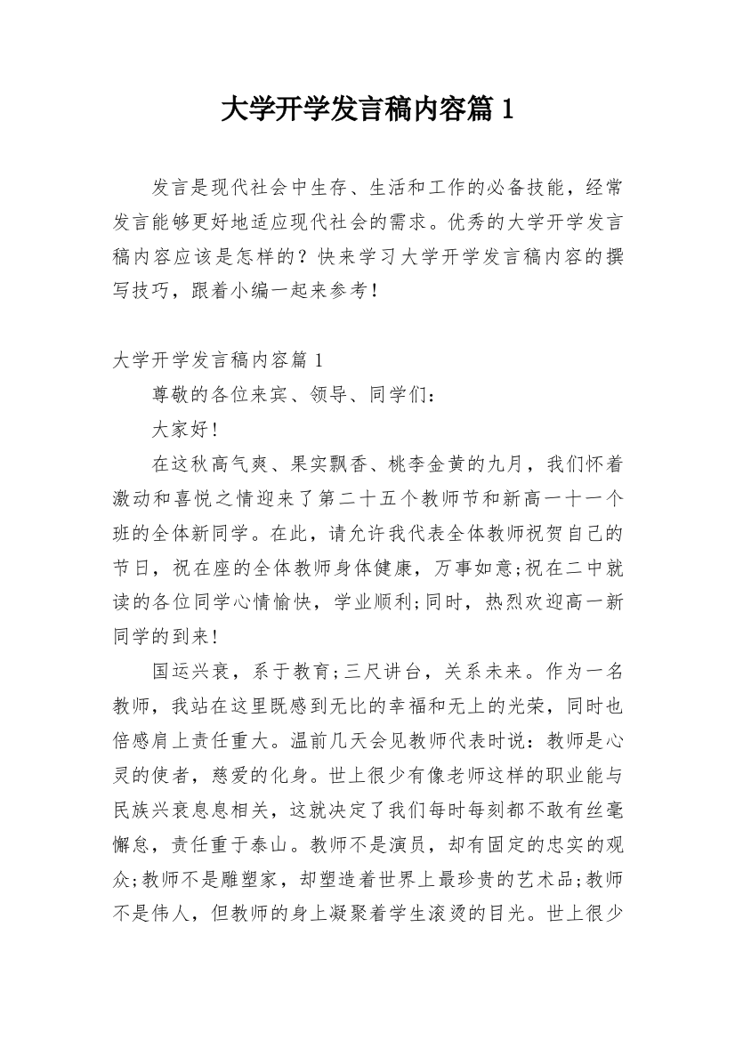 大学开学发言稿内容篇1