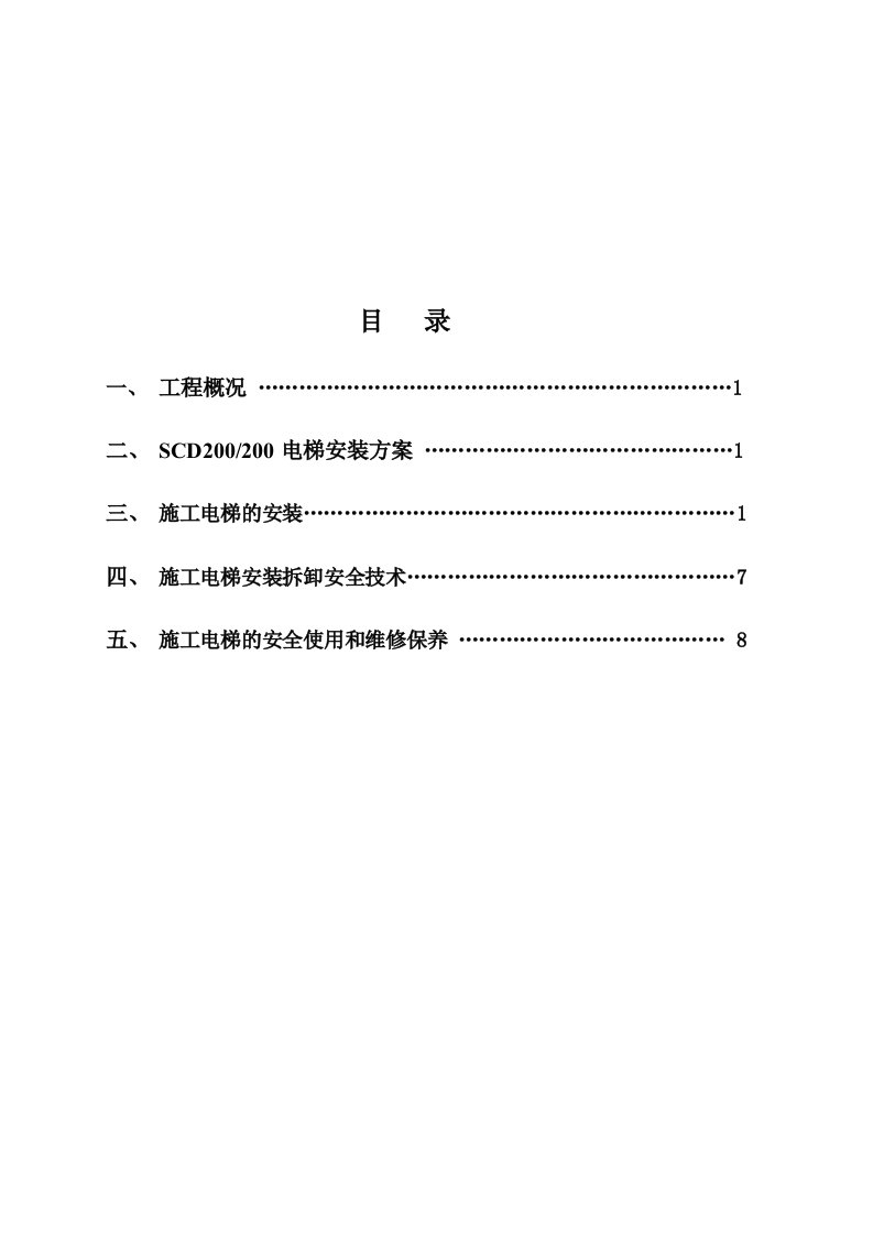 施工电梯安装方案