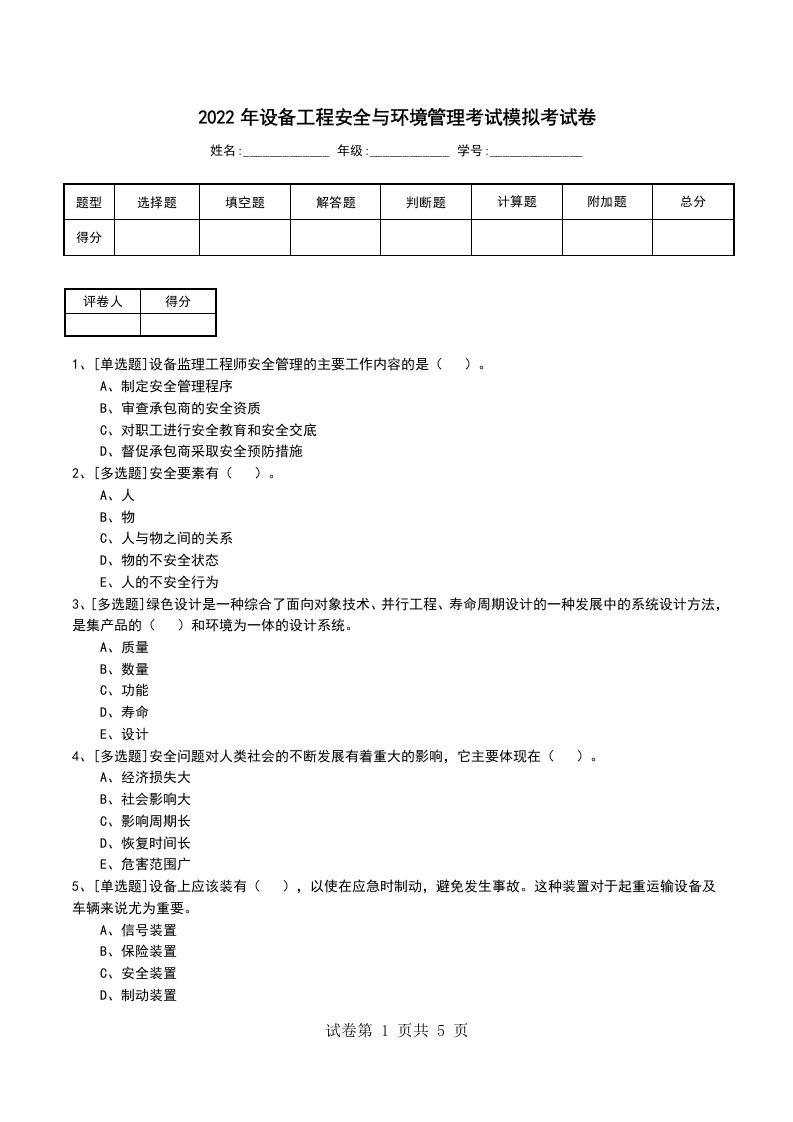 2022年设备工程安全与环境管理考试模拟考试卷