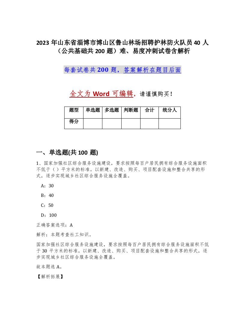 2023年山东省淄博市博山区鲁山林场招聘护林防火队员40人公共基础共200题难易度冲刺试卷含解析