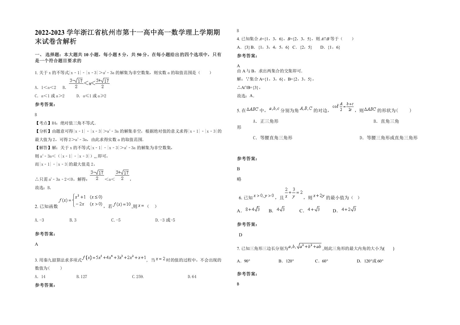 2022-2023学年浙江省杭州市第十一高中高一数学理上学期期末试卷含解析