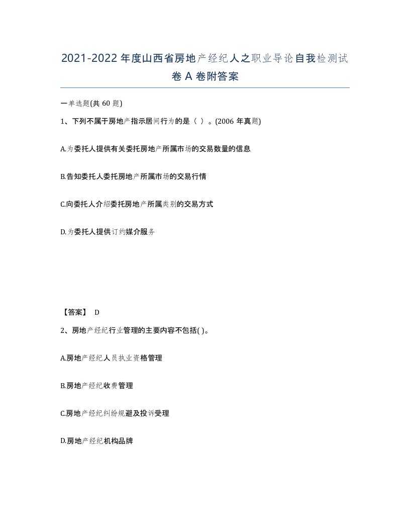 2021-2022年度山西省房地产经纪人之职业导论自我检测试卷A卷附答案