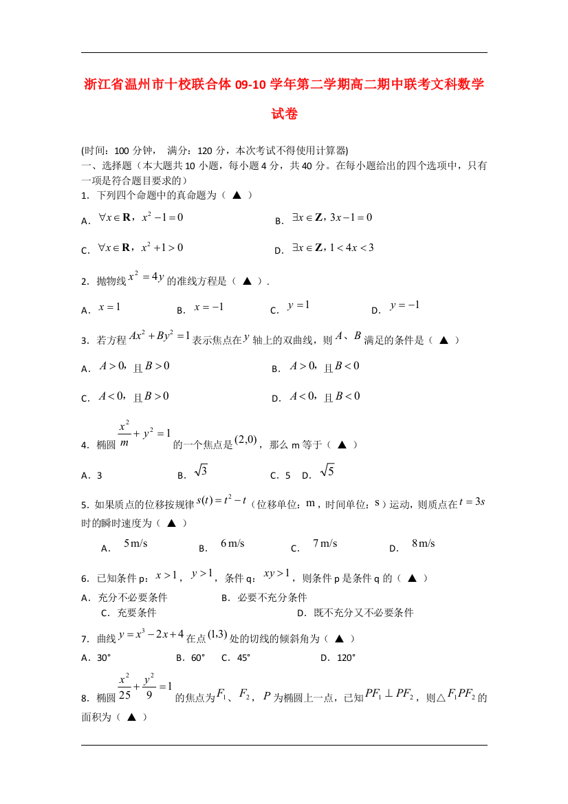 浙江省温州十校联合体09-10学年高二数学下学期期中联考