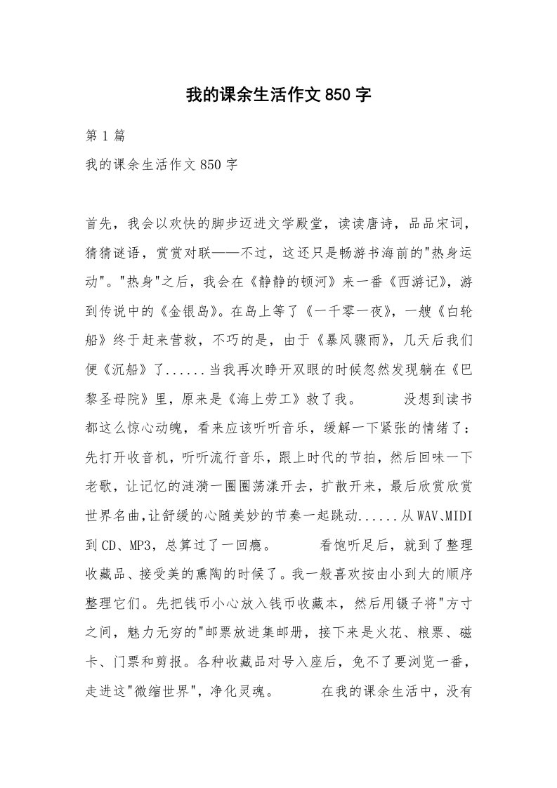 我的课余生活作文850字