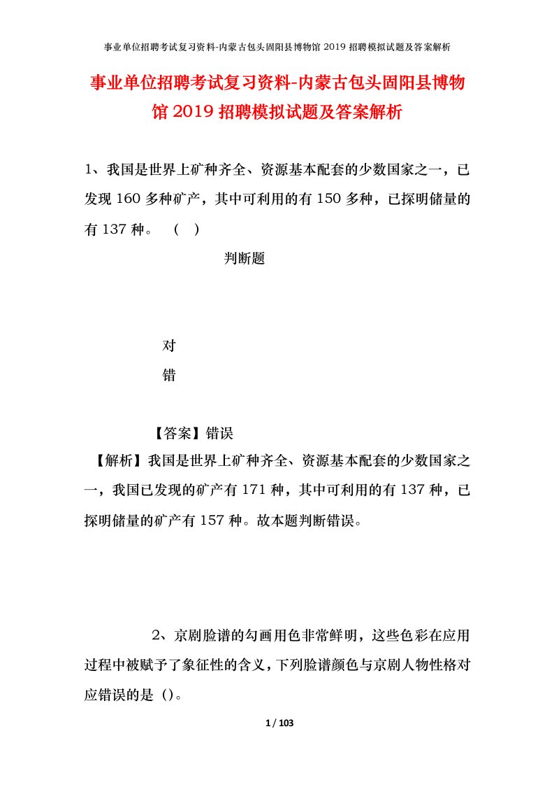 事业单位招聘考试复习资料-内蒙古包头固阳县博物馆2019招聘模拟试题及答案解析