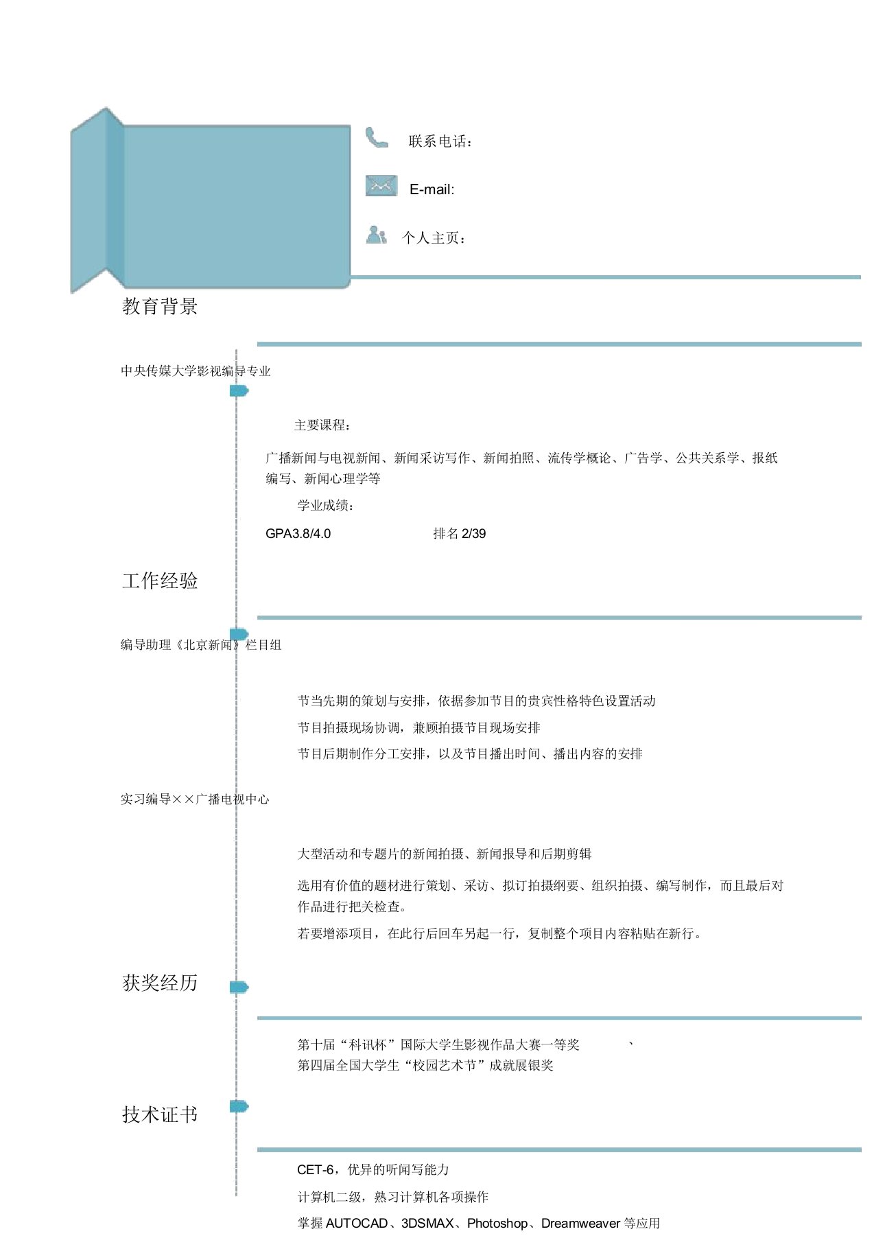 传媒大学应届生个人自我简介自我鉴定个人简历求职简历范本模板p