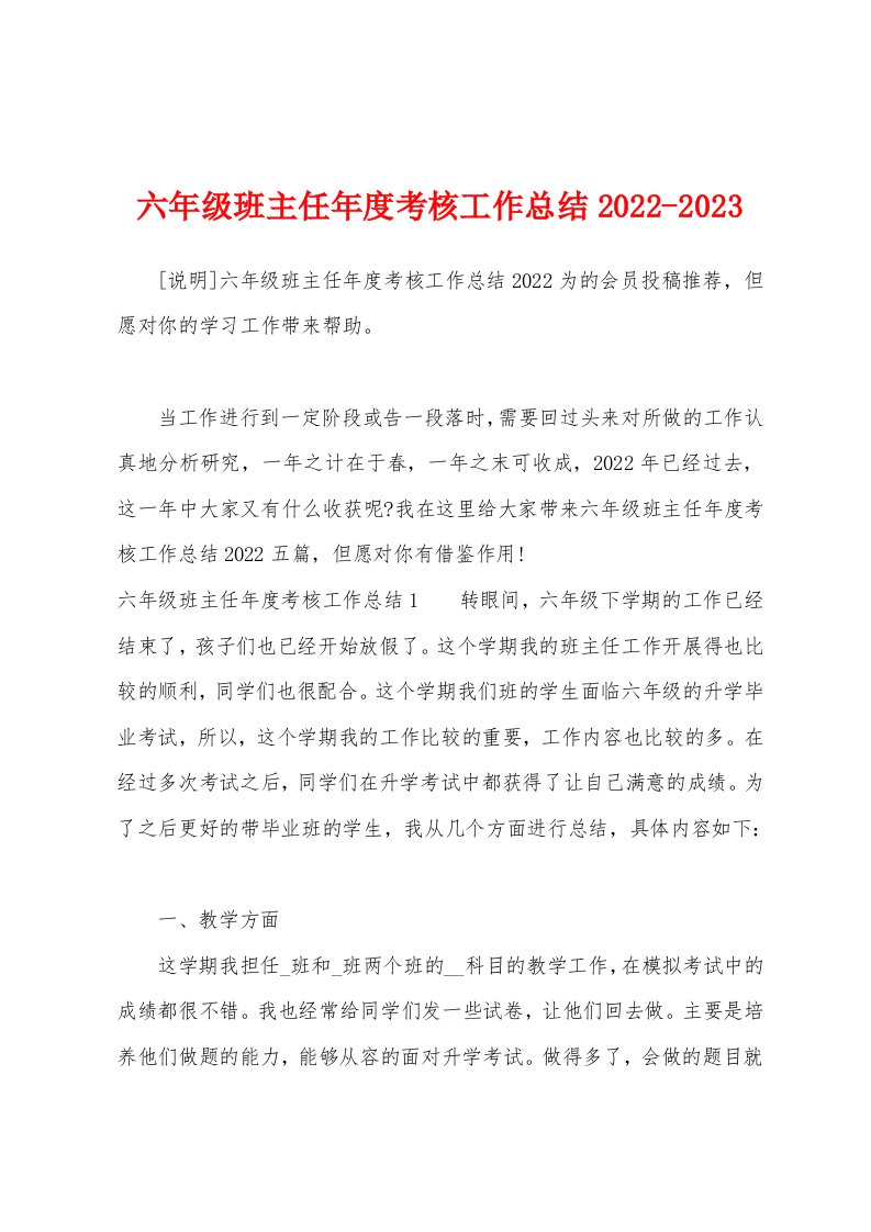 六年级班主任年度考核工作总结2022-2023