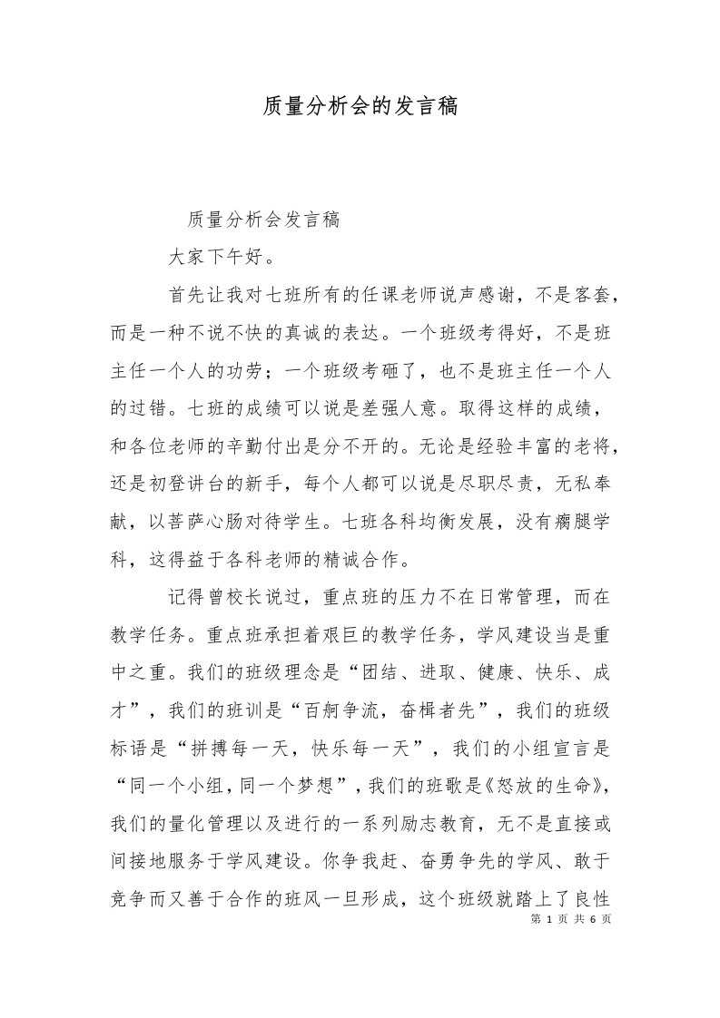 质量分析会的发言稿三