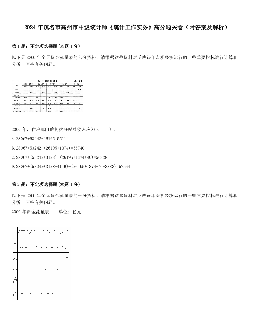 2024年茂名市高州市中级统计师《统计工作实务》高分通关卷（附答案及解析）