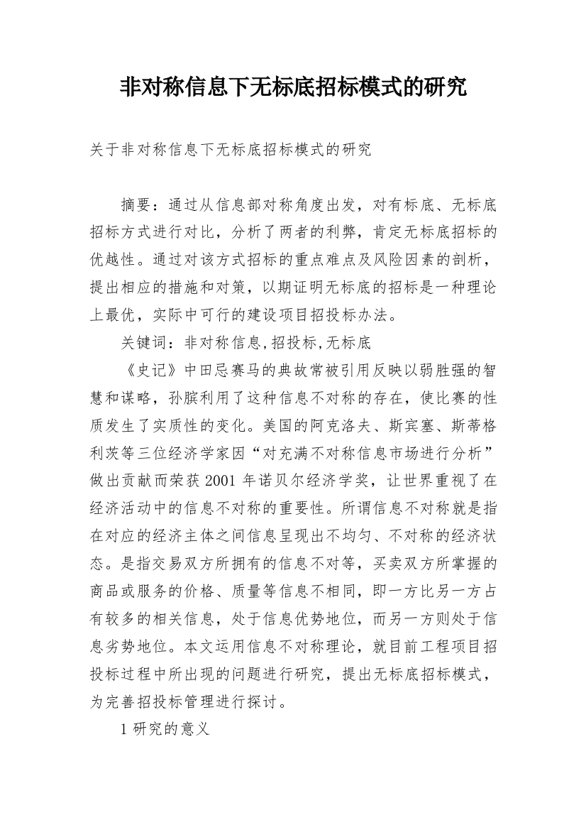 非对称信息下无标底招标模式的研究