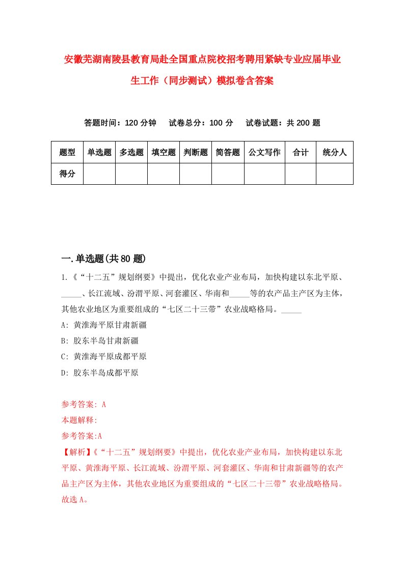 安徽芜湖南陵县教育局赴全国重点院校招考聘用紧缺专业应届毕业生工作同步测试模拟卷含答案7