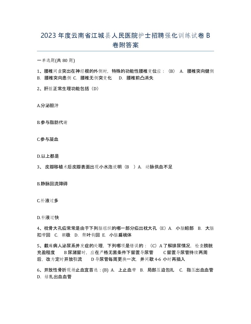 2023年度云南省江城县人民医院护士招聘强化训练试卷B卷附答案