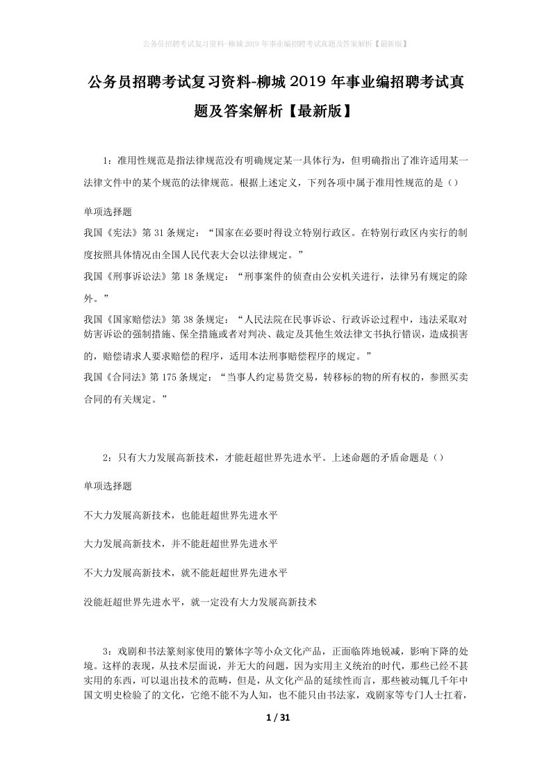 公务员招聘考试复习资料-柳城2019年事业编招聘考试真题及答案解析最新版