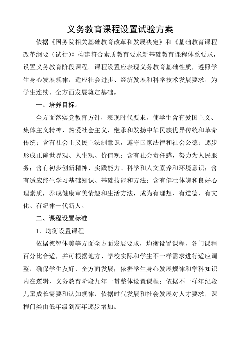 山东省义务教育课程设置实验专项方案