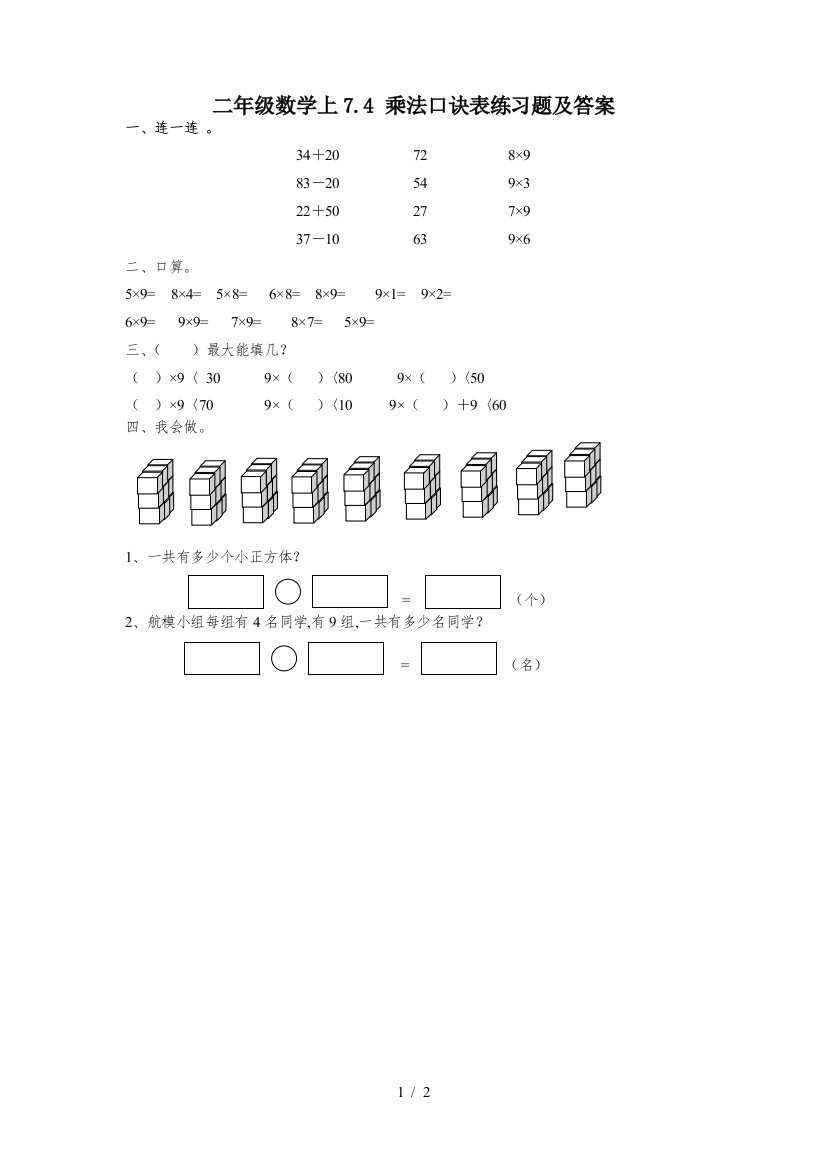 二年级数学上7.4-乘法口诀表练习题及答案