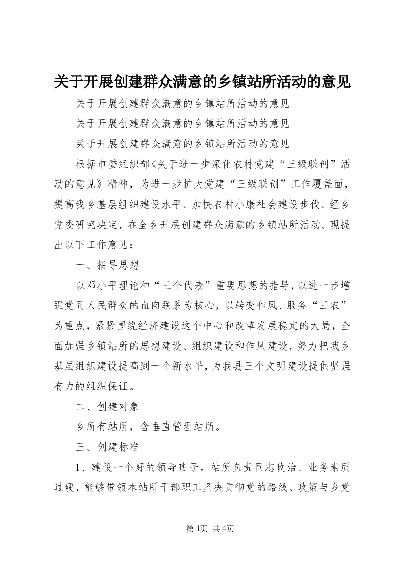 关于开展创建群众满意的乡镇站所活动的意见