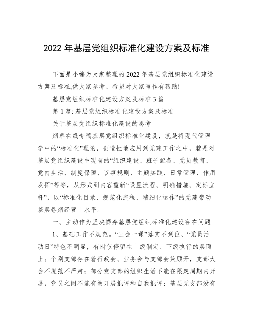 2022年基层党组织标准化建设方案及标准