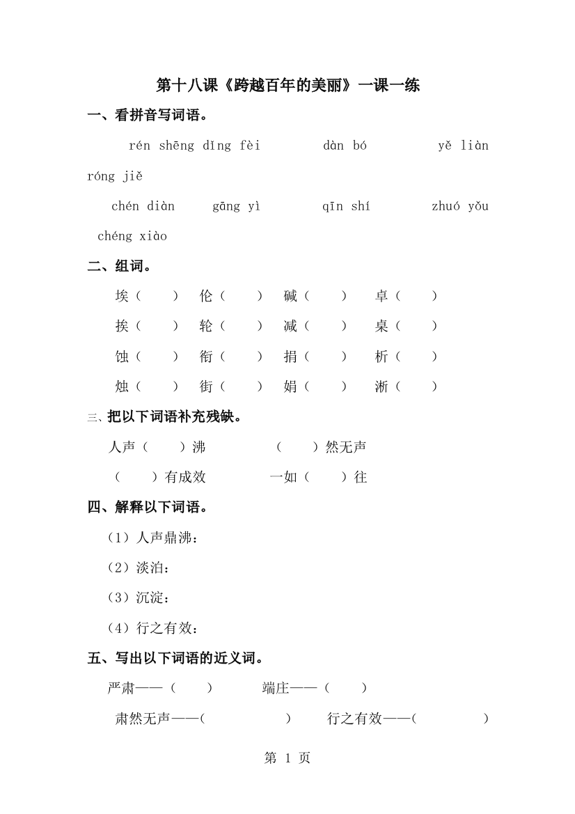 六年级下语文同步练习18跨越百年的美丽_人教新课标-经典教学教辅文档