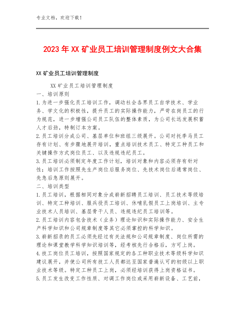 2023年XX矿业员工培训管理制度例文大合集