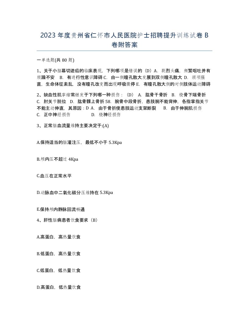 2023年度贵州省仁怀市人民医院护士招聘提升训练试卷B卷附答案