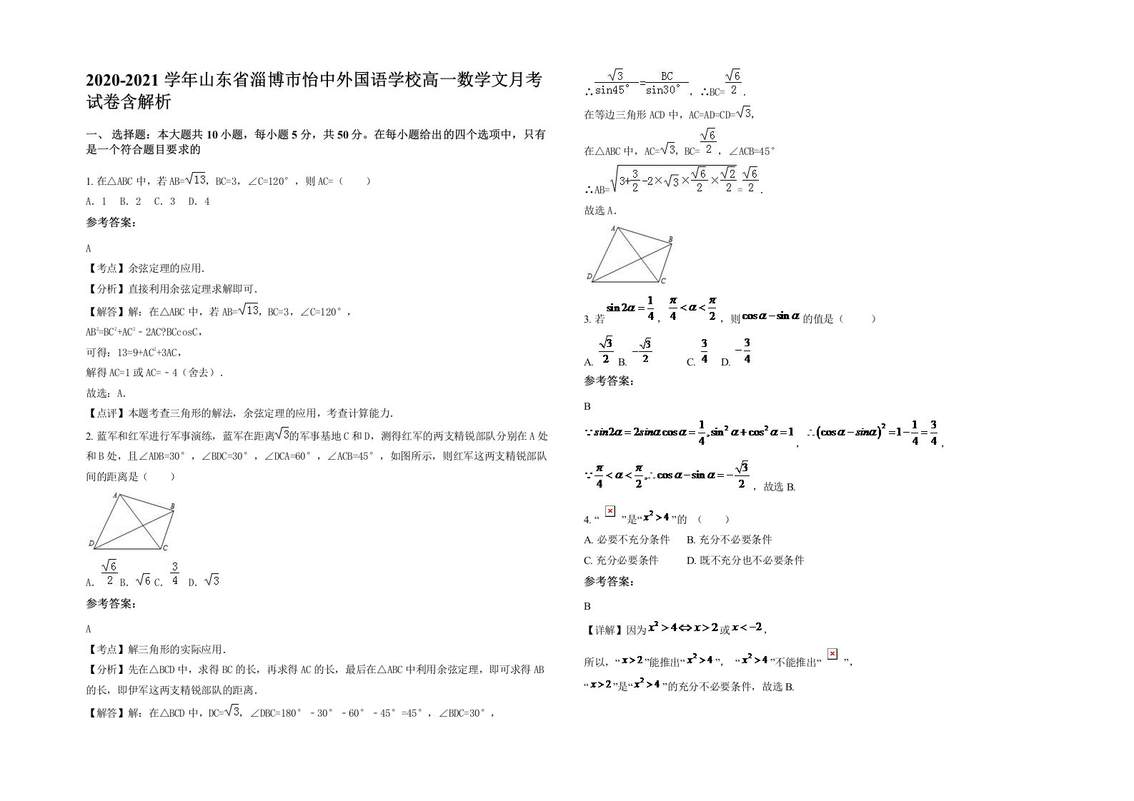 2020-2021学年山东省淄博市怡中外国语学校高一数学文月考试卷含解析