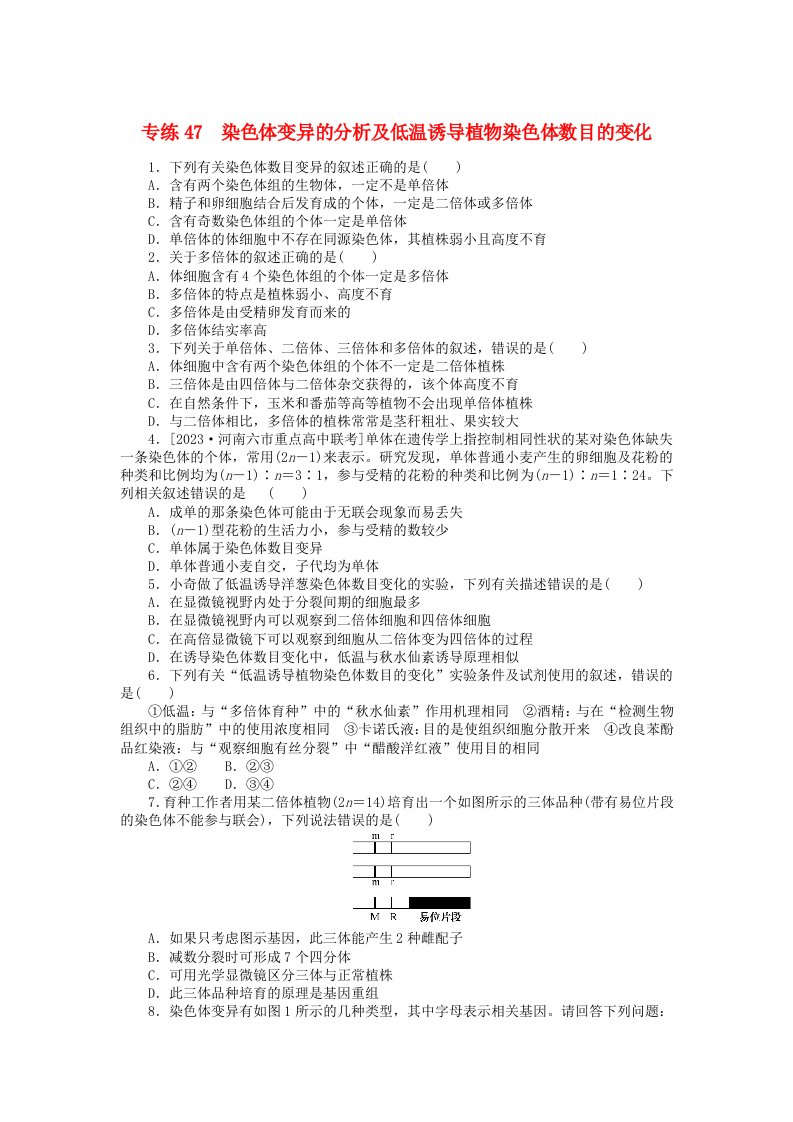 统考版2024版高考生物一轮复习微专题小练习专练47染色体变异的分析及低温诱导植物染色体数目的变化